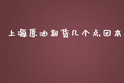 上海原油期货几个点回本_https://qh.lansai.wang_期货怎么玩_第1张