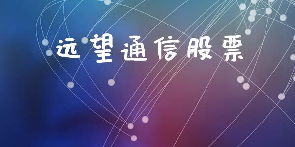 远望通信股票_https://qh.lansai.wang_新股数据_第1张