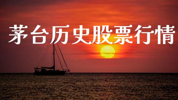 茅台历史股票行情_https://qh.lansai.wang_期货怎么玩_第1张