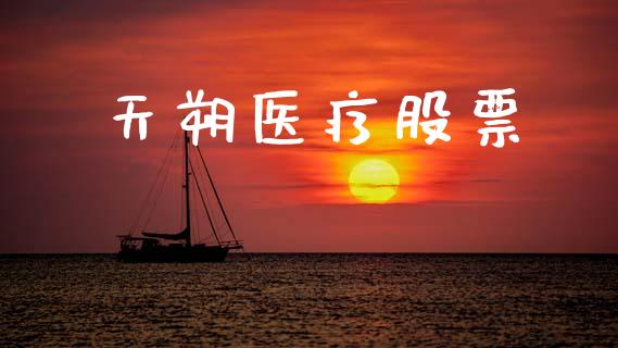 天朔医疗股票_https://qh.lansai.wang_期货怎么玩_第1张