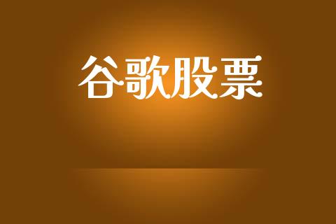 谷歌股票_https://qh.lansai.wang_期货怎么玩_第1张