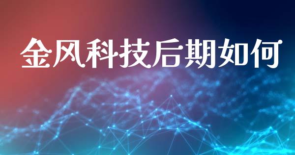 金风科技后期如何_https://qh.lansai.wang_新股数据_第1张