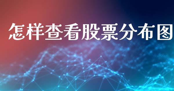 怎样查看股票分布图_https://qh.lansai.wang_期货怎么玩_第1张