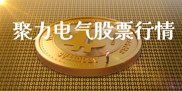 聚力电气股票行情_https://qh.lansai.wang_新股数据_第1张