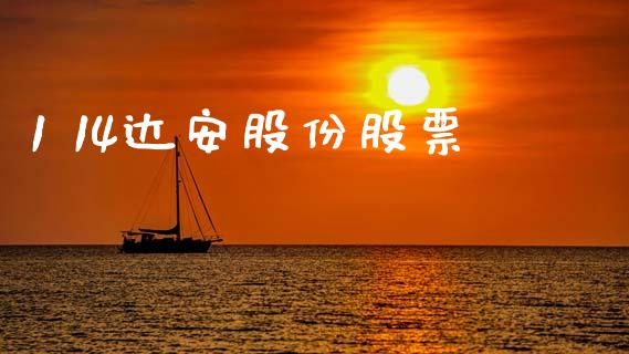 1 14达安股份股票_https://qh.lansai.wang_期货理财_第1张
