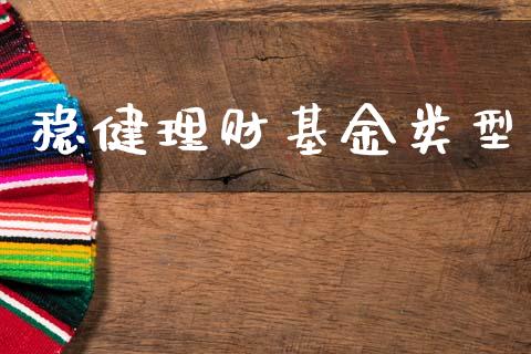 稳健理财基金类型_https://qh.lansai.wang_期货理财_第1张