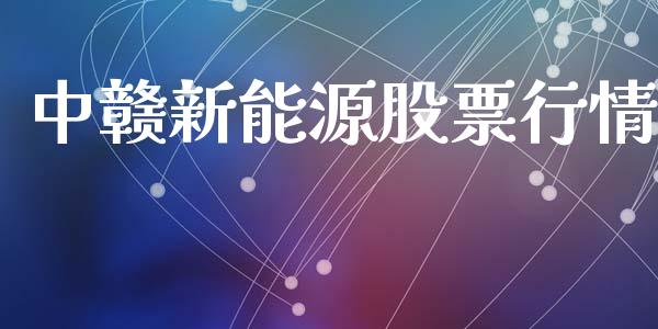 中赣新能源股票行情_https://qh.lansai.wang_期货喊单_第1张