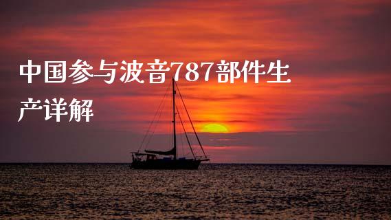 中国参与波音787部件生产详解_新股数据_第1张_起点期货网 中国参与波音787部件生产详解_https://qh.lansai.wang_新股数据_第1张