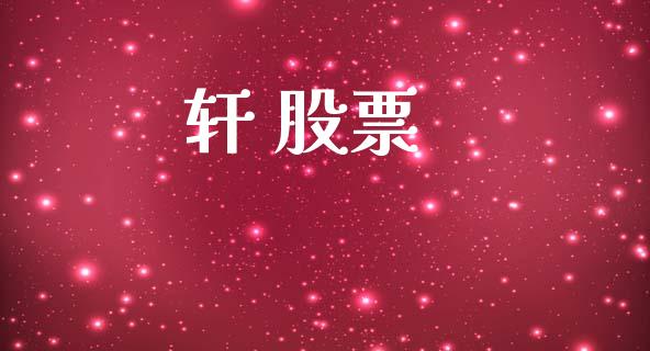 轩 股票_https://qh.lansai.wang_期货喊单_第1张