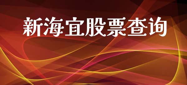 新海宜股票查询_https://qh.lansai.wang_新股数据_第1张