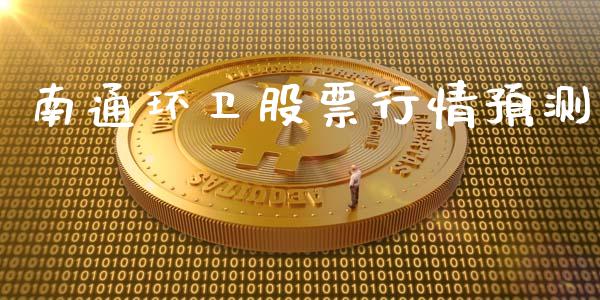 南通环卫股票行情预测_https://qh.lansai.wang_股票新闻_第1张