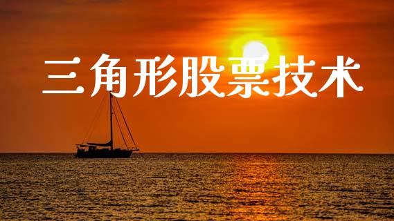 三角形股票技术_https://qh.lansai.wang_期货理财_第1张