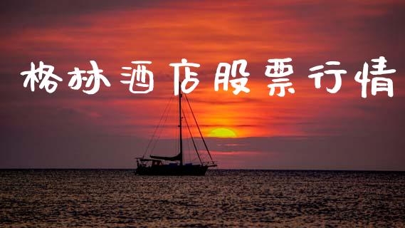 格林酒店股票行情_https://qh.lansai.wang_新股数据_第1张