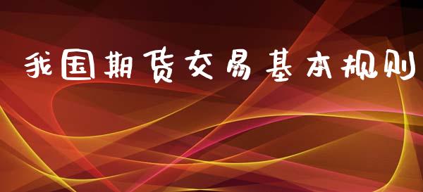 我国期货交易基本规则_https://qh.lansai.wang_海康威视股票_第1张