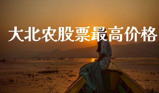 大北农股票最高价格_https://qh.lansai.wang_新股数据_第1张