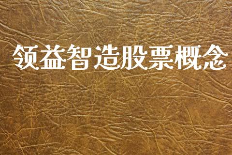 领益智造股票概念_https://qh.lansai.wang_新股数据_第1张