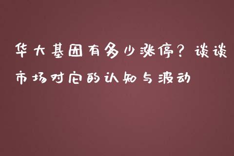 华大基因有多少涨停？谈谈市场对它的认知与波动_https://qh.lansai.wang_股票新闻_第1张