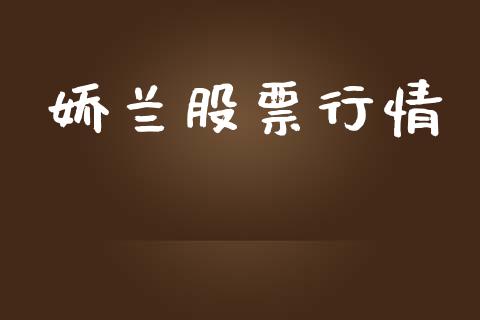 娇兰股票行情_https://qh.lansai.wang_期货喊单_第1张