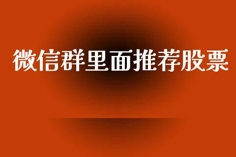 微信群里面推荐股票_https://qh.lansai.wang_新股数据_第1张