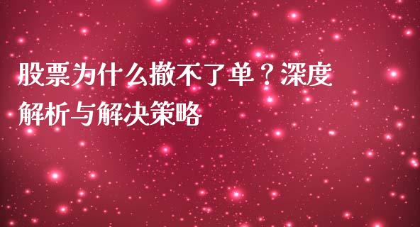 股票为什么撤不了单？深度解析与解决策略_https://qh.lansai.wang_新股数据_第1张