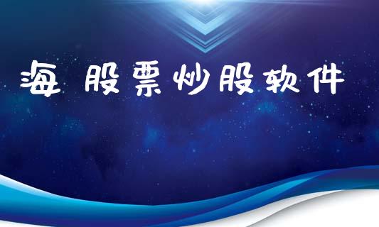 海 股票炒股软件_https://qh.lansai.wang_新股数据_第1张