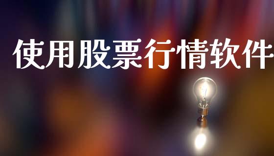 使用股票行情软件_https://qh.lansai.wang_期货喊单_第1张