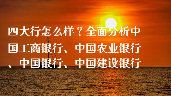 四大行怎么样？全面分析中国工商银行、中国农业银行、中国银行、中国建设银行_https://qh.lansai.wang_股票新闻_第1张