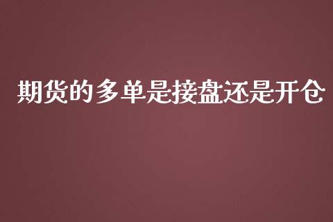 期货的多单是接盘还是开仓_https://qh.lansai.wang_股票新闻_第1张