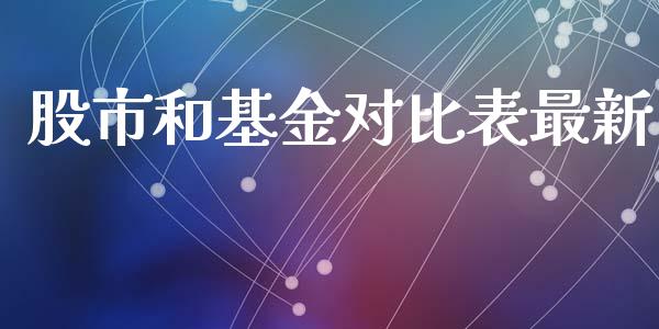 股市和基金对比表最新_https://qh.lansai.wang_期货理财_第1张