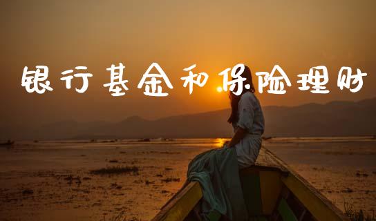 银行基金和保险理财_https://qh.lansai.wang_期货理财_第1张