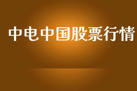 中电中国股票行情_https://qh.lansai.wang_新股数据_第1张