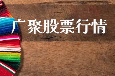 广聚股票行情_https://qh.lansai.wang_期货喊单_第1张