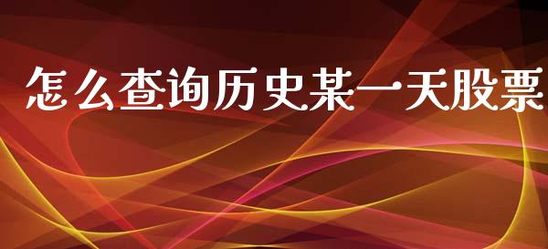 怎么查询历史某一天股票_https://qh.lansai.wang_新股数据_第1张