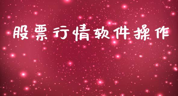 股票行情软件操作_https://qh.lansai.wang_新股数据_第1张
