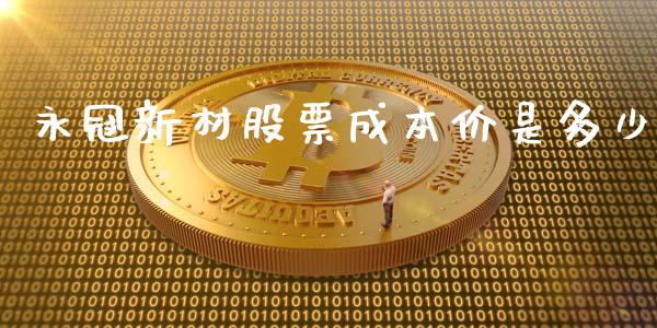 永冠新材股票成本价是多少_https://qh.lansai.wang_新股数据_第1张
