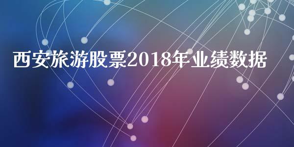 西安旅游股票2018年业绩数据_https://qh.lansai.wang_新股数据_第1张