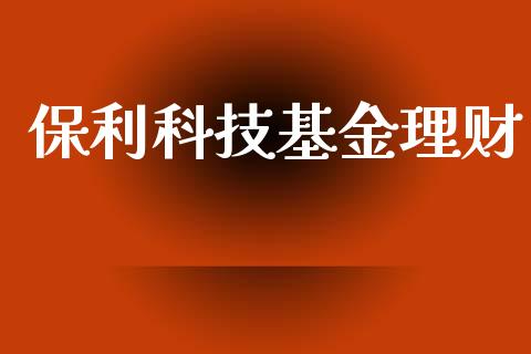 保利科技基金理财_https://qh.lansai.wang_期货理财_第1张