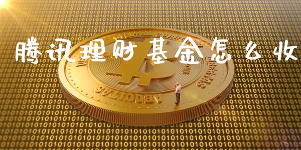 腾讯理财基金怎么收_https://qh.lansai.wang_期货理财_第1张