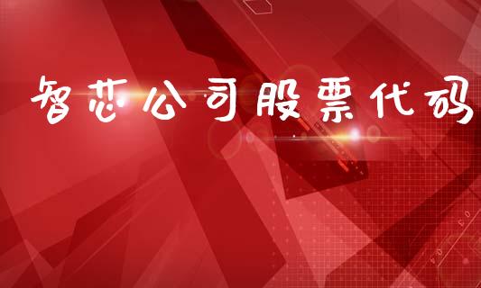 智芯公司股票代码_https://qh.lansai.wang_期货怎么玩_第1张
