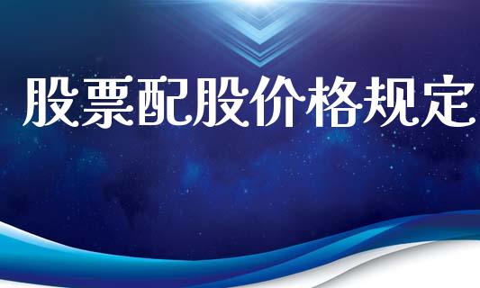 股票配股价格规定_https://qh.lansai.wang_新股数据_第1张