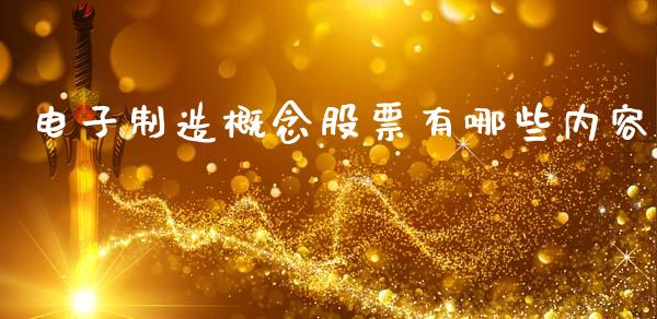 电子制造概念股票有哪些内容_https://qh.lansai.wang_期货喊单_第1张
