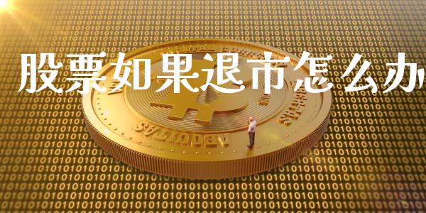 股票如果退市怎么办_https://qh.lansai.wang_新股数据_第1张