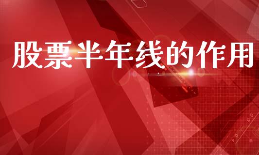 股票半年线的作用_https://qh.lansai.wang_期货理财_第1张