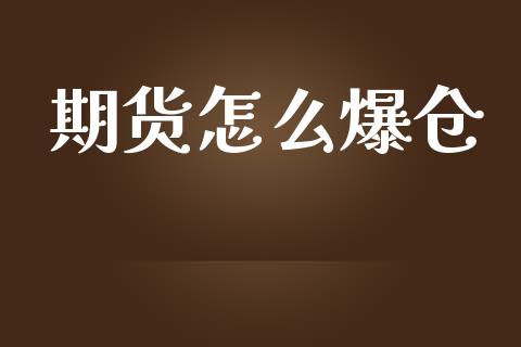 期货怎么爆仓_https://qh.lansai.wang_股票新闻_第1张