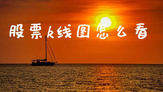 股票k线图怎么看_https://qh.lansai.wang_期货理财_第1张