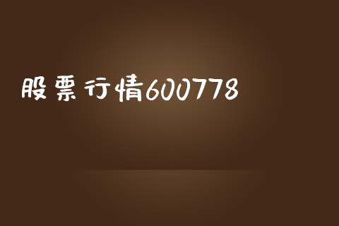 股票行情600778_https://qh.lansai.wang_期货理财_第1张