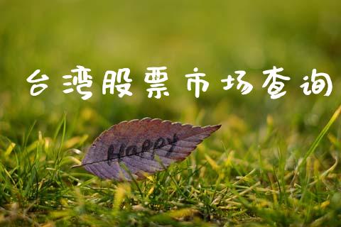 台湾股票市场查询_https://qh.lansai.wang_期货怎么玩_第1张