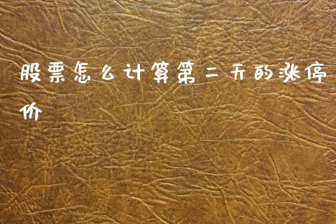 股票怎么计算第二天的涨停价_https://qh.lansai.wang_新股数据_第1张