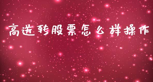 高送转股票怎么样操作_https://qh.lansai.wang_新股数据_第1张