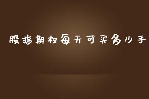 股指期权每天可买多少手_https://qh.lansai.wang_期货喊单_第1张